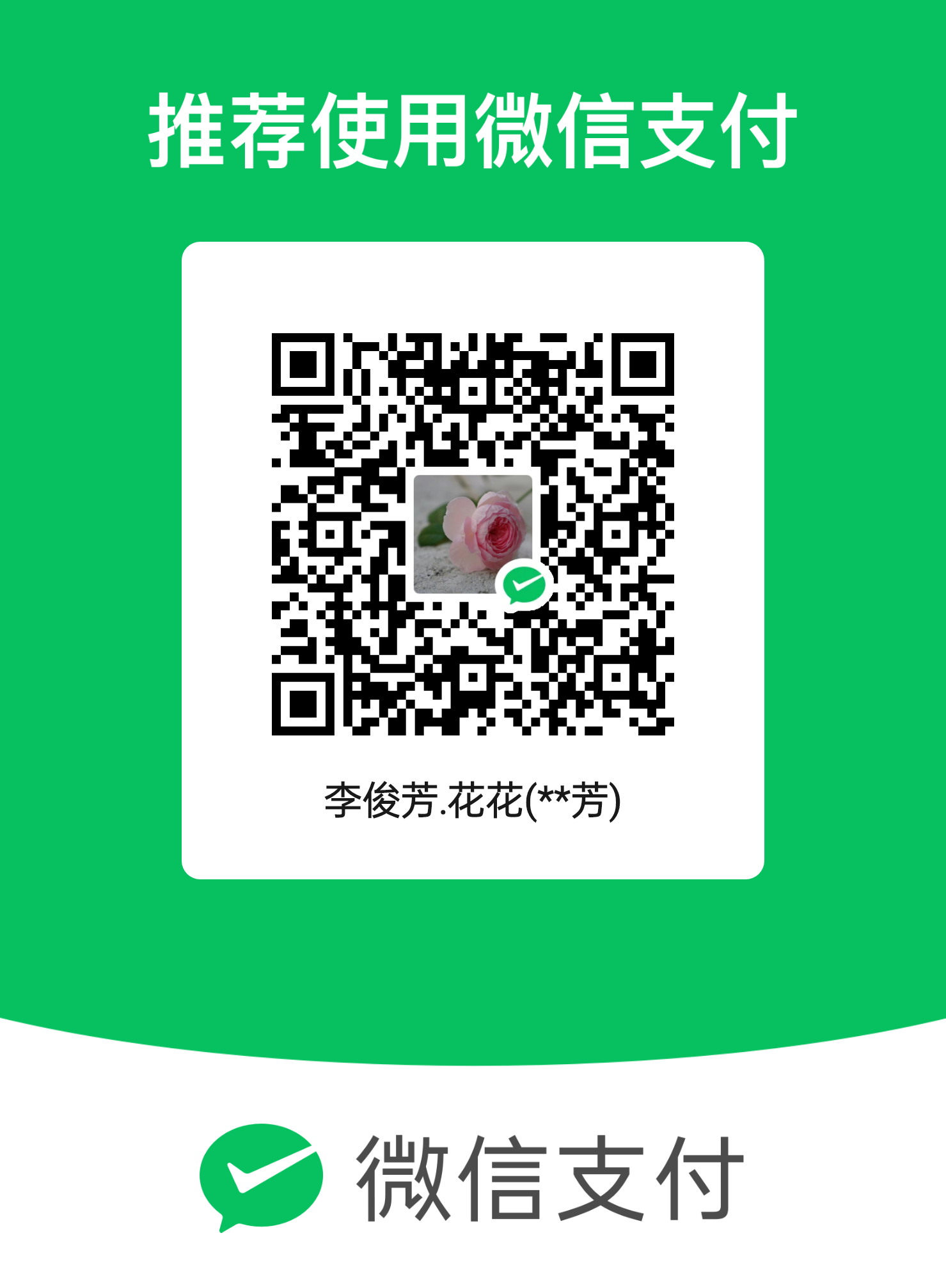微信收款码
